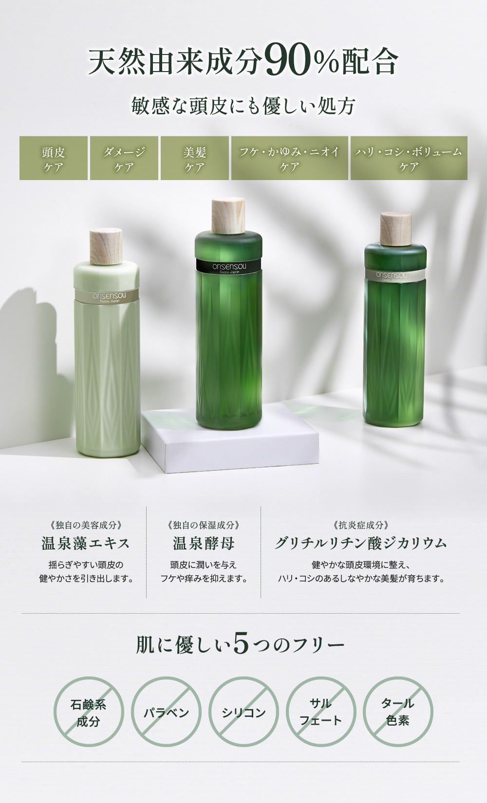 【公式】ONSENSOUオンセンソウ 温泉藻配合 頭皮ケアシャンプー&トリートメント|フケ・かゆみ・抜け毛予防