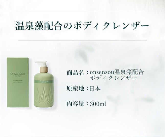 【公式】ONSENSOU 温泉藻配合ボディクレンザー