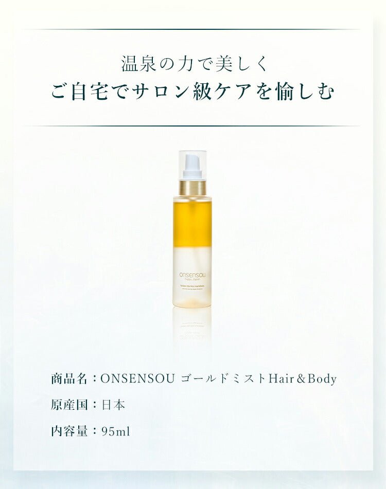 【公式】ONSENSOUゴールドミストヘア&ボディ