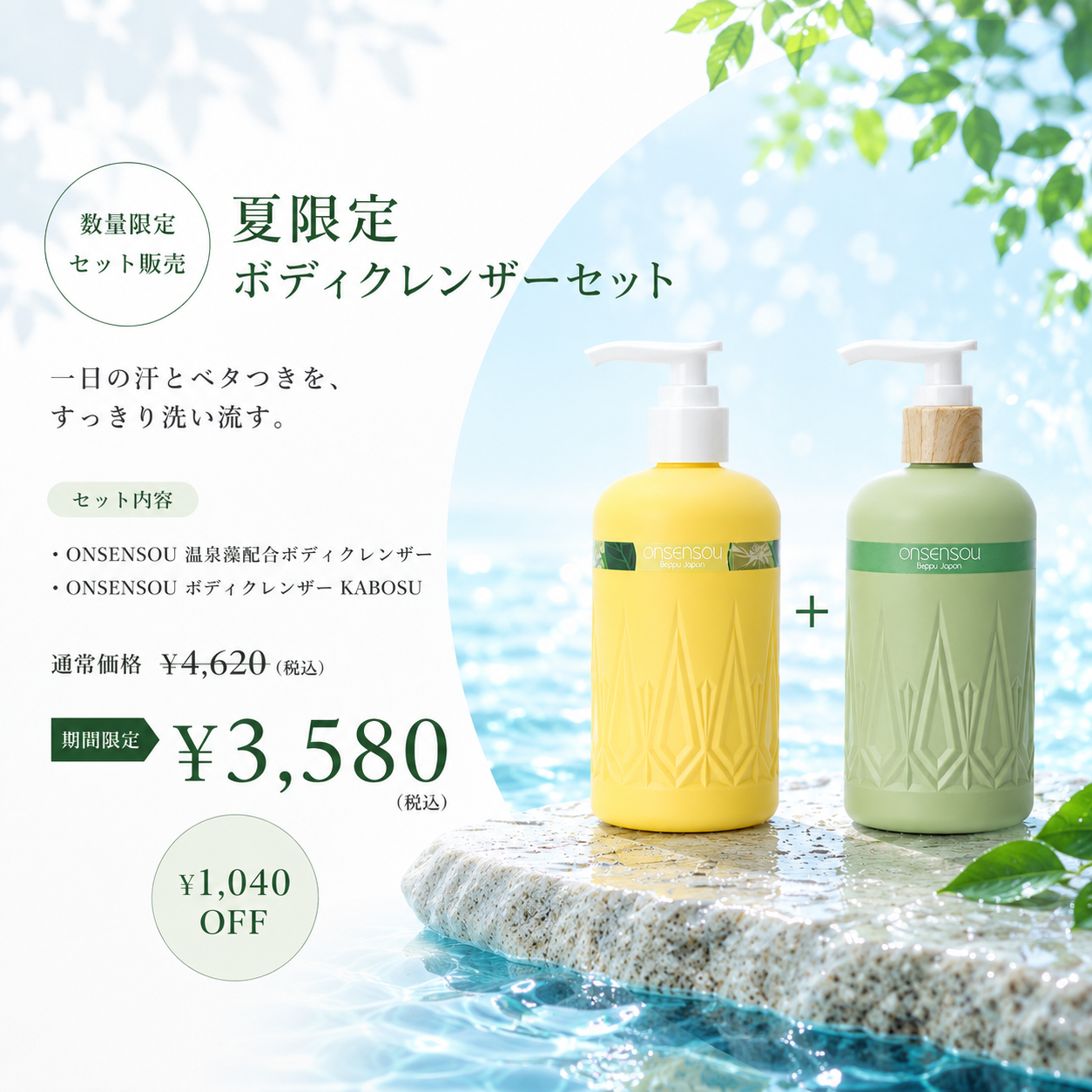【公式・数量限定】夏限定 ボディクレンザーセット｜温泉藻配合＆KABOSU 2本セット