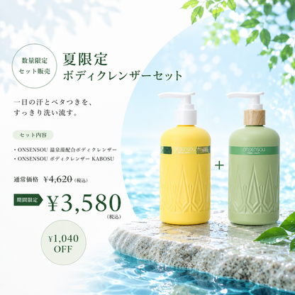 【公式・数量限定】夏限定 ボディクレンザーセット｜温泉藻配合＆KABOSU 2本セット