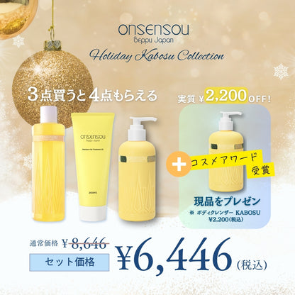 冬のカボス全身うるおいセット