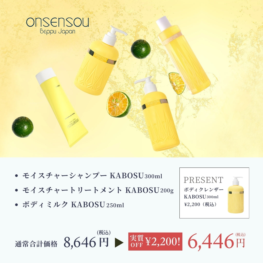 冬のカボス全身うるおいセット