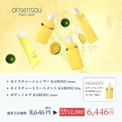 冬のカボス全身うるおいセット