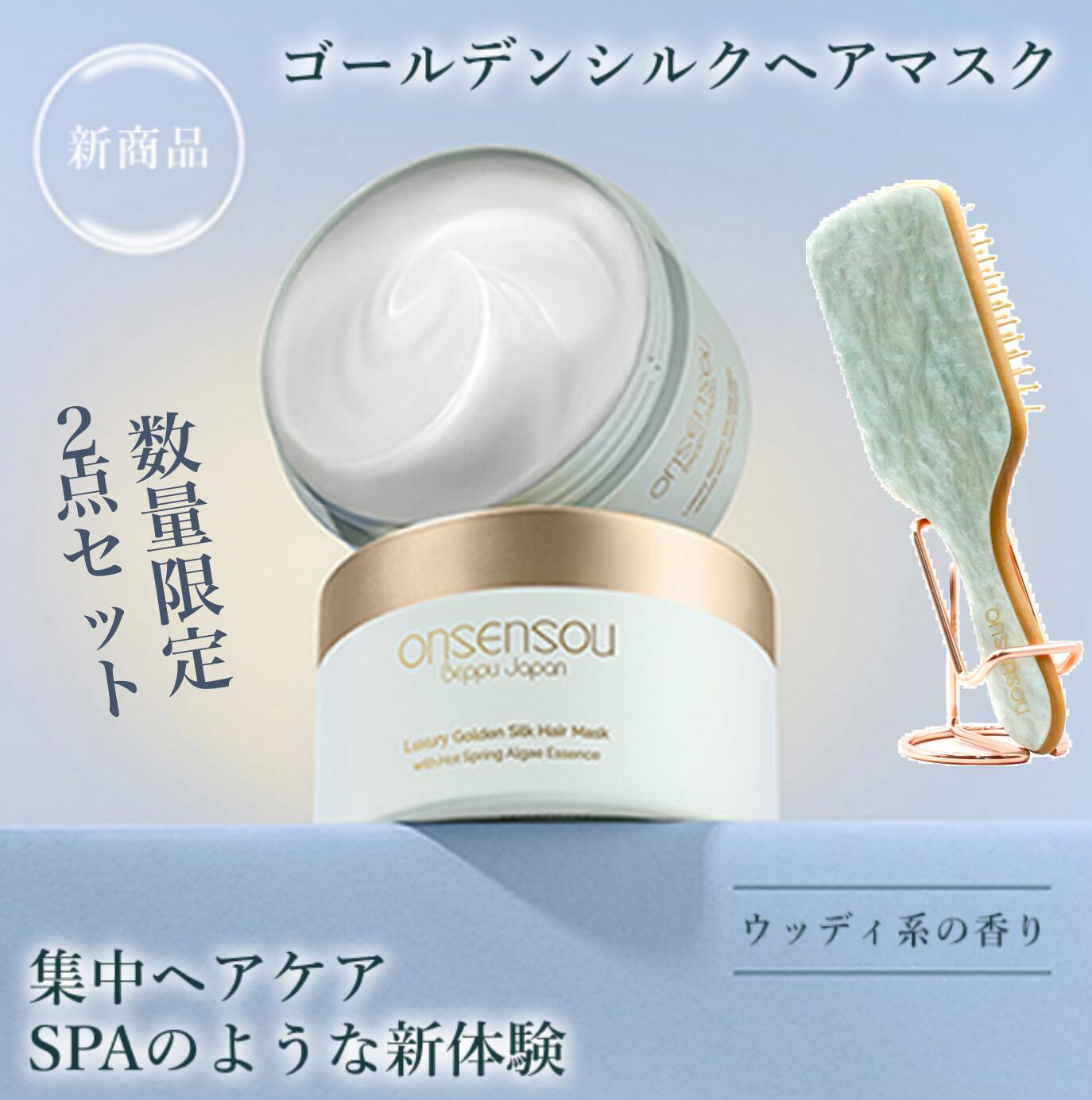 [Official] ONSENSOU Golden Silk Hair Mask & Brush 2-piece Set
