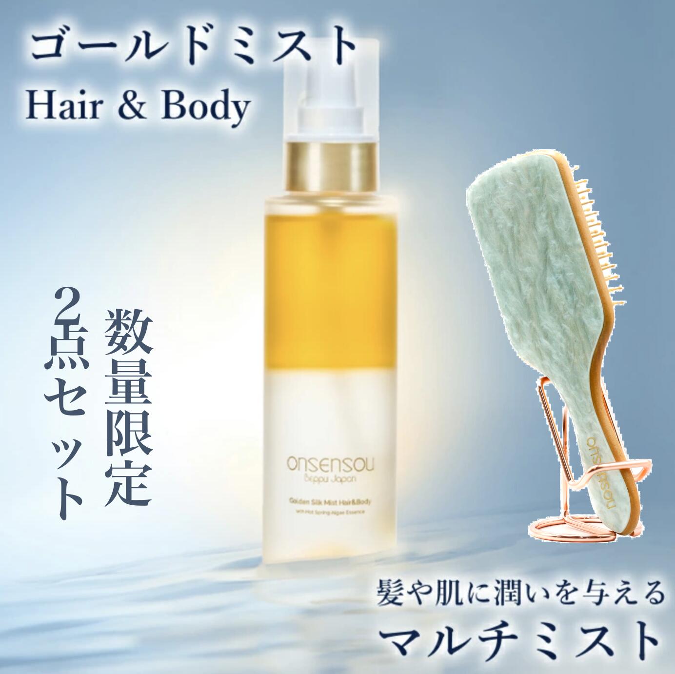 [Official] ONSENSOU Gold Mist Hair & Body & Brush 2-piece Set